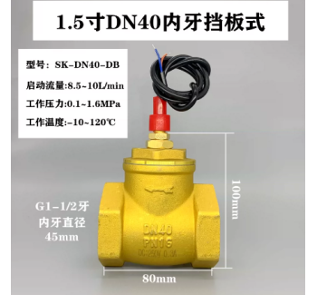 SK-DN40-DB 黄铜高温常开型挡板开关