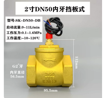 SK-DN50-DB 黄铜高温常开型挡板开关
