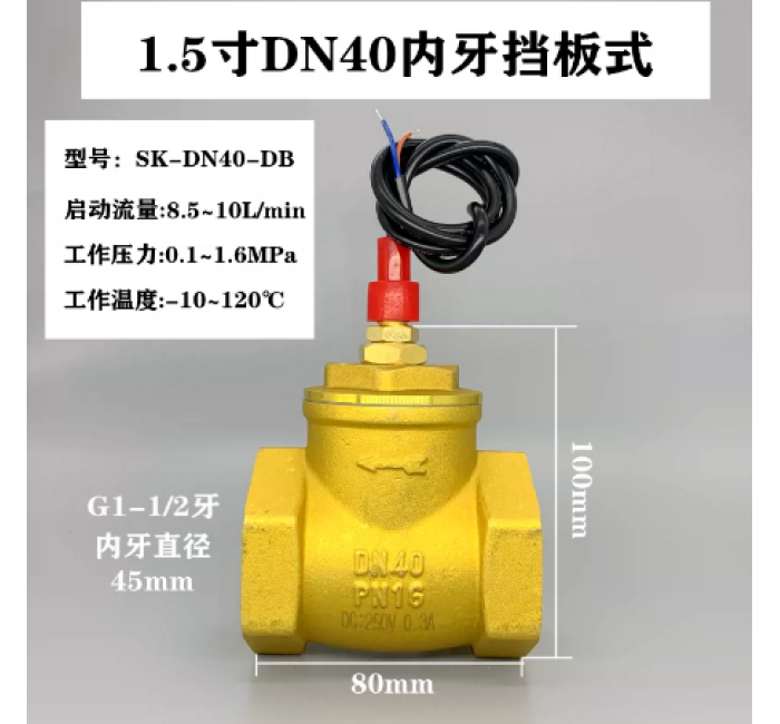 SK-DN40-DB 黄铜高温常开型挡板开关