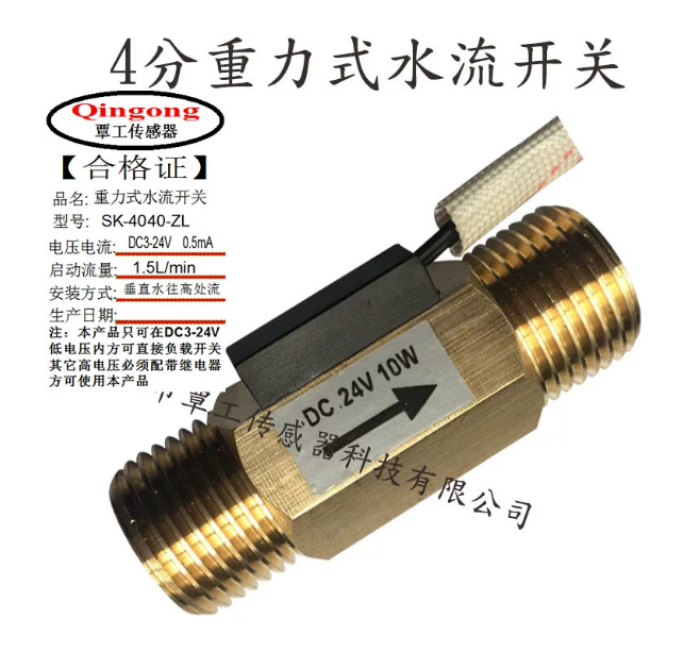 SK-4040-ZL 4分重力式水流开关全铜流量传感器信号感应开关